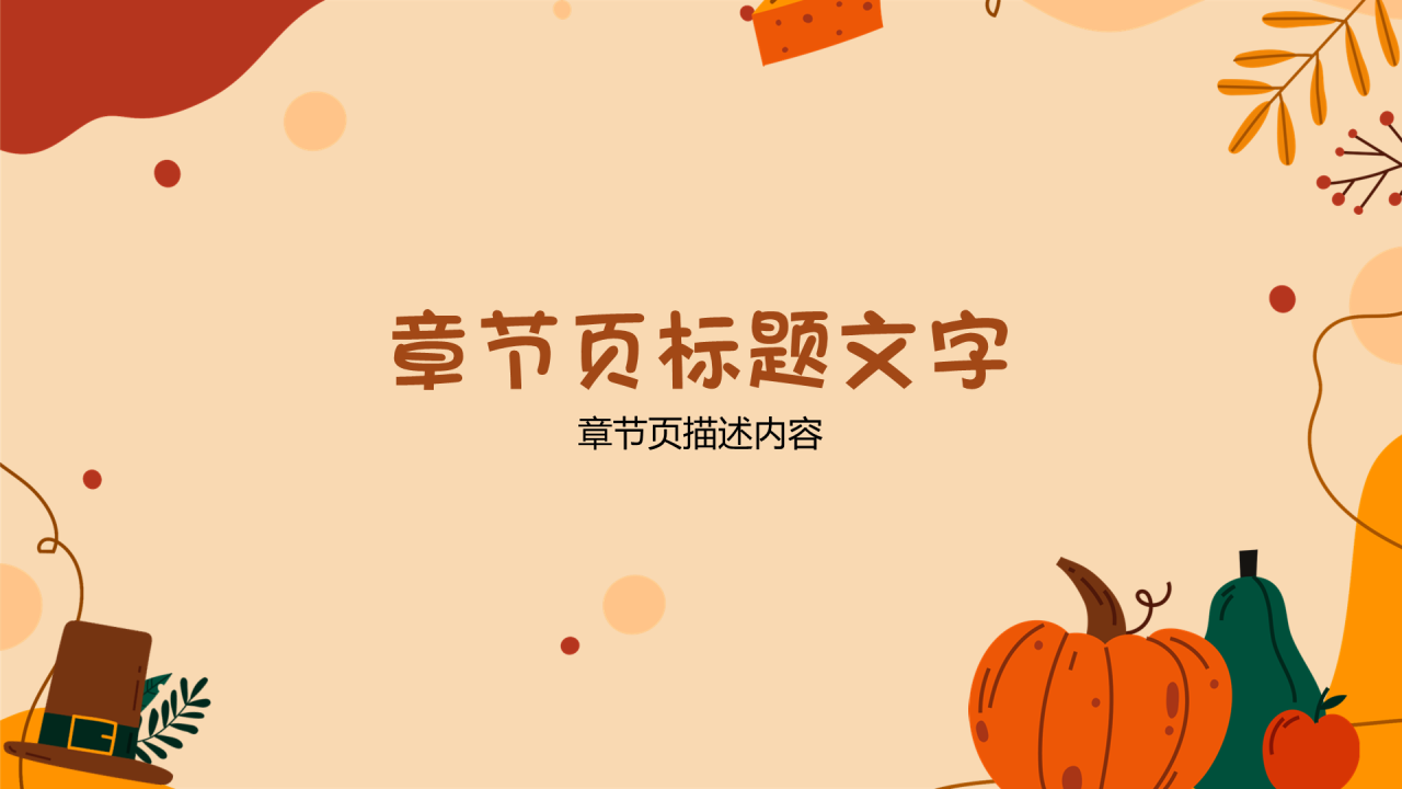 黄色插画风感恩节主题教育PPT主题