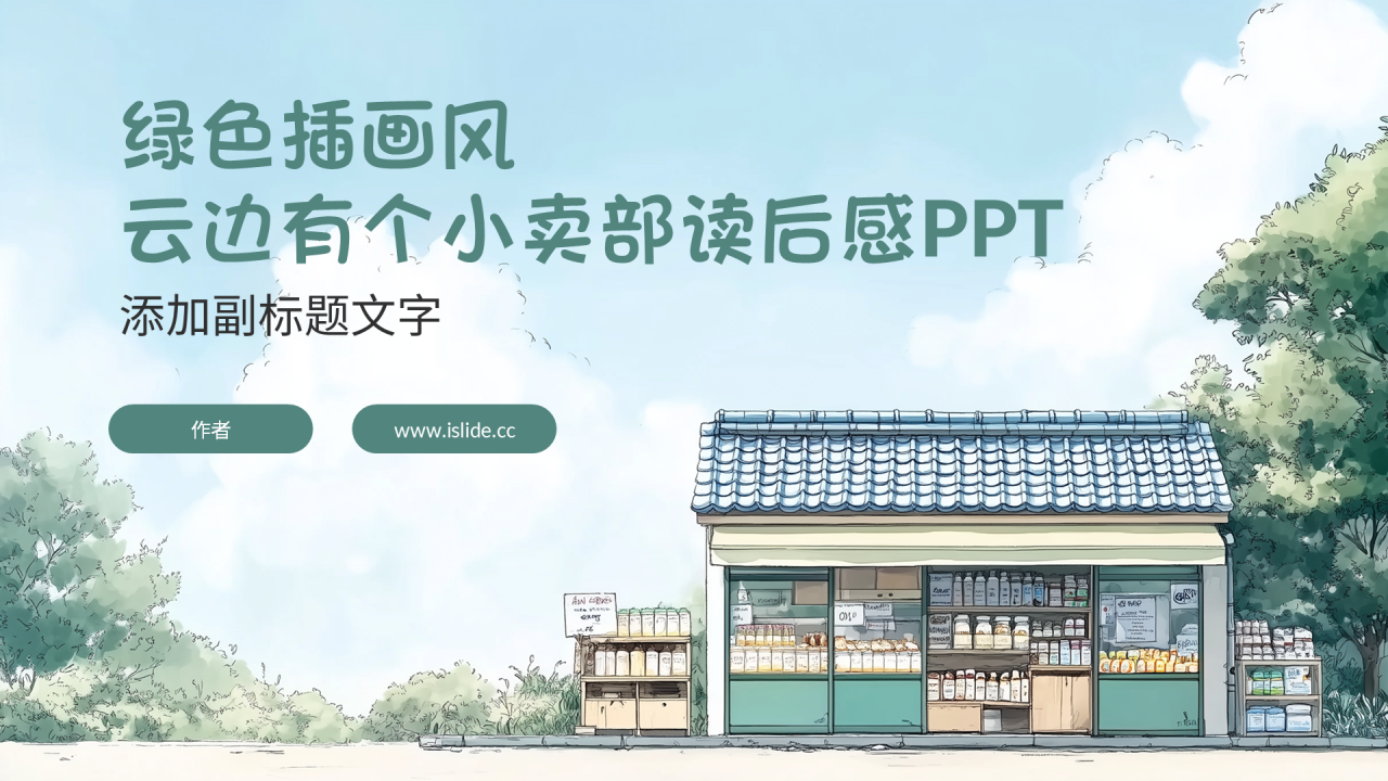 绿色插画风云边有个小卖部读后感PPT