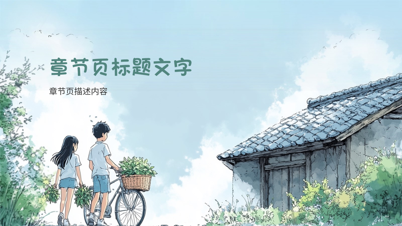绿色插画风云边有个小卖部读后感PPT
