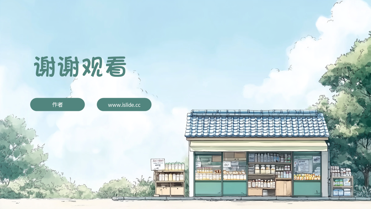 绿色插画风云边有个小卖部读后感PPT