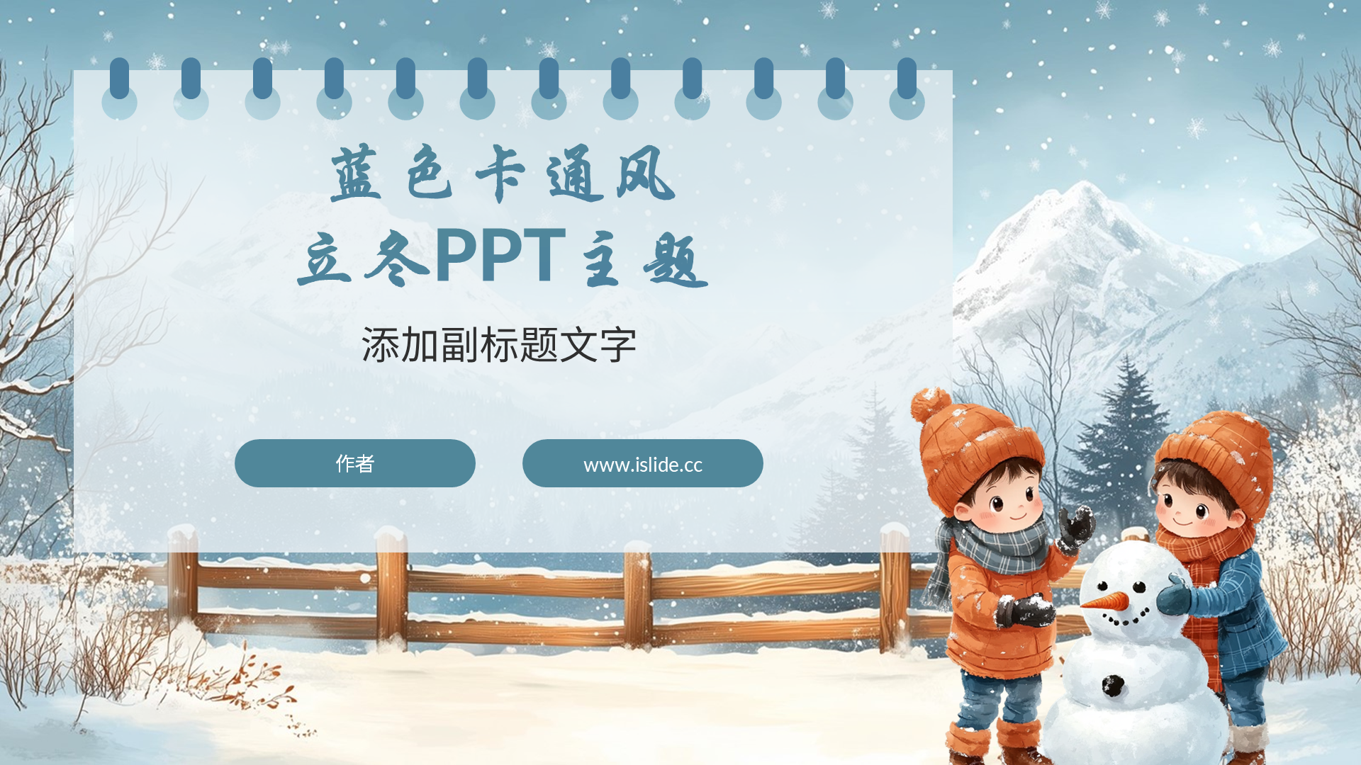 蓝色卡通风立冬PPT主题