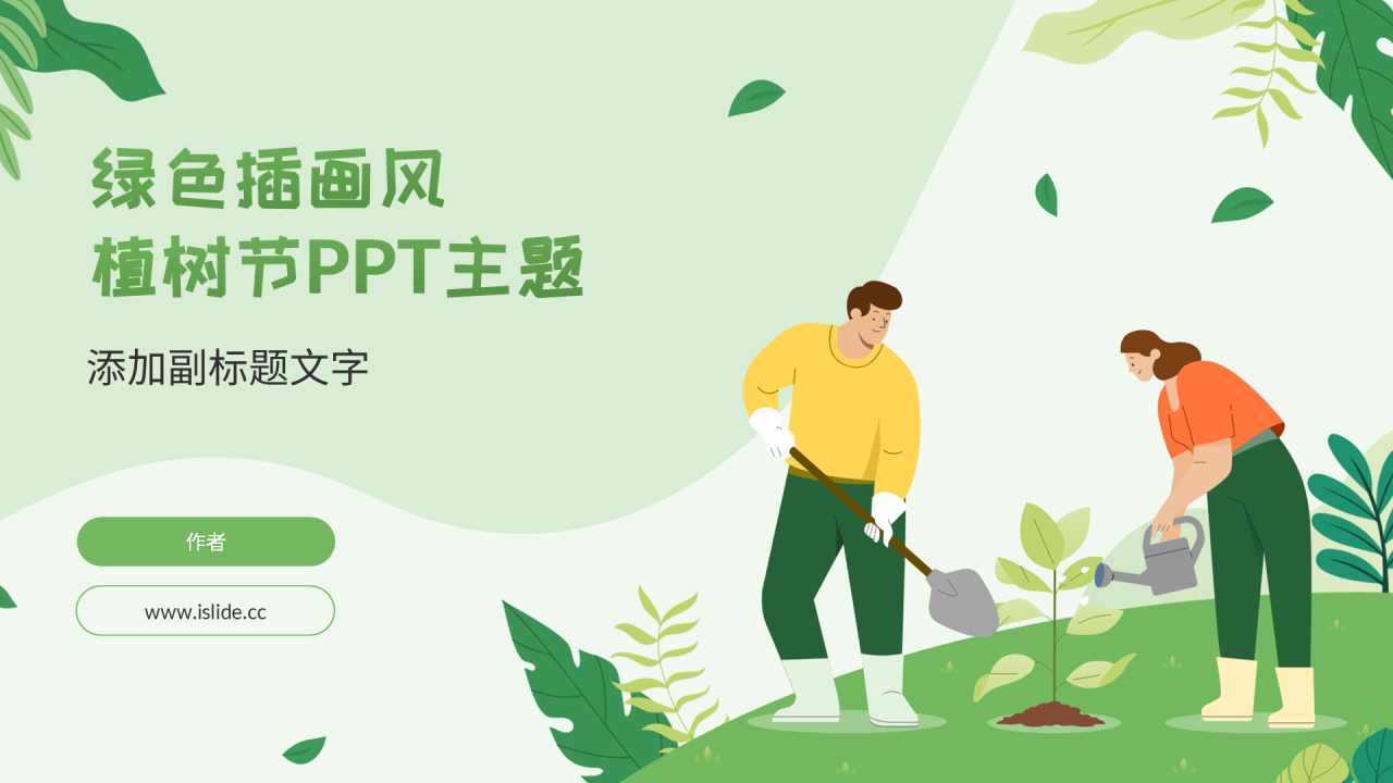 绿色插画风植树节PPT主题