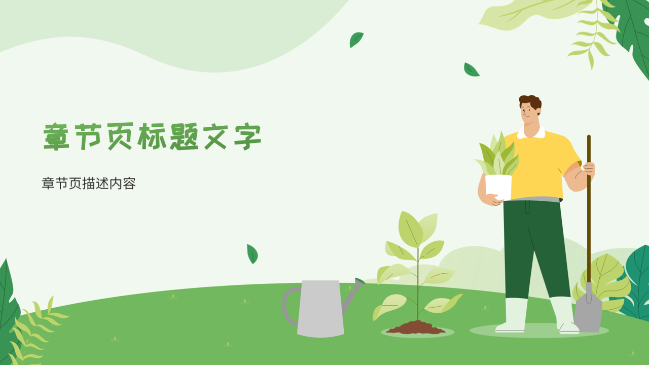 绿色插画风植树节PPT主题