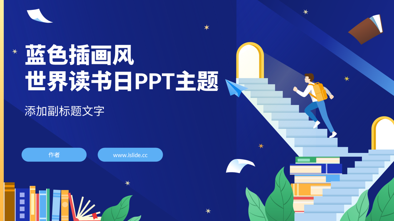 蓝色插画风世界读书日PPT主题