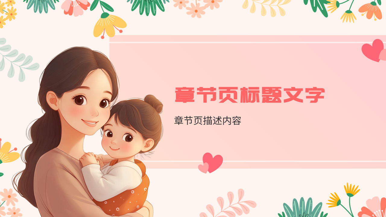 粉色小清新风母亲节PPT主题