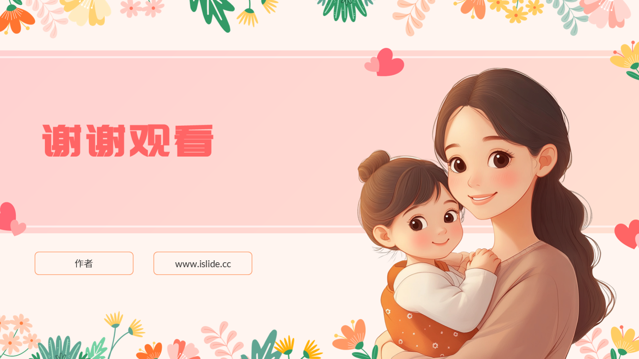 粉色小清新风母亲节PPT主题