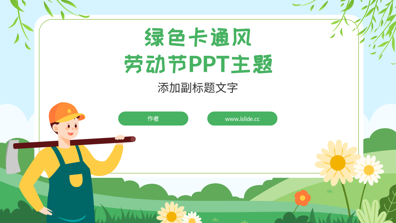 绿色卡通风劳动节PPT主题
