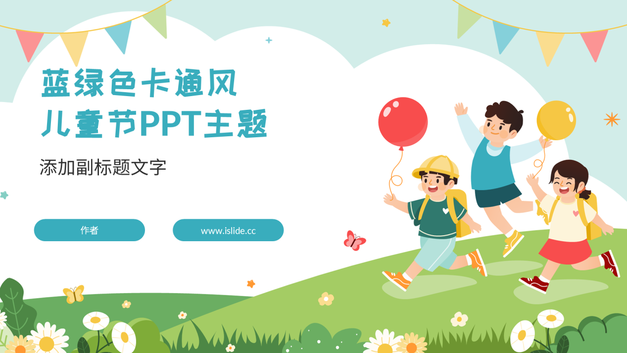 蓝绿色卡通风儿童节PPT主题