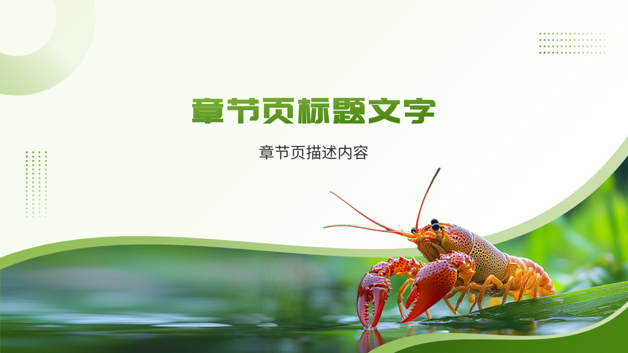 绿色简约风小龙虾养殖PPT主题