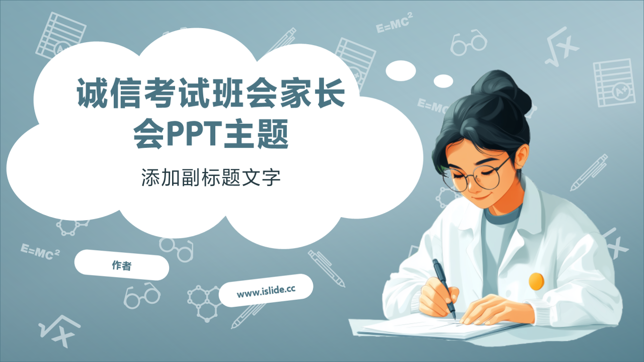 诚信考试班会家长会PPT主题