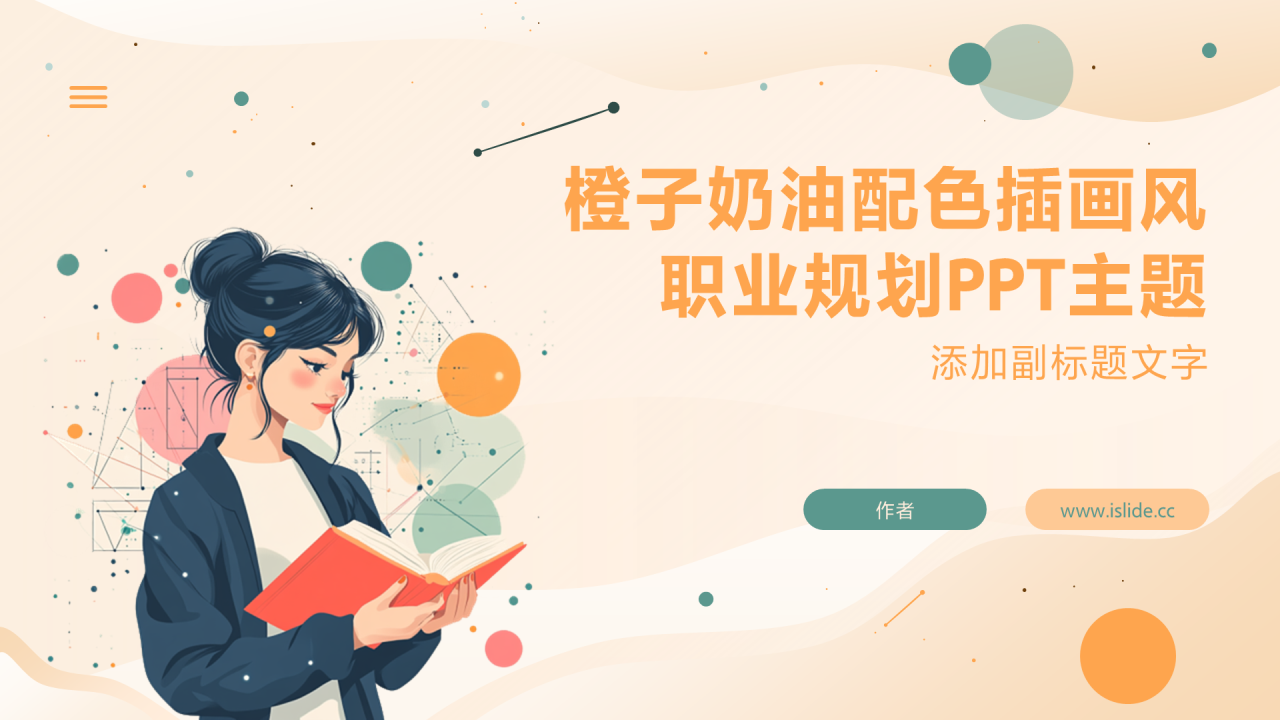橙子奶油配色插画风职业规划PPT主题