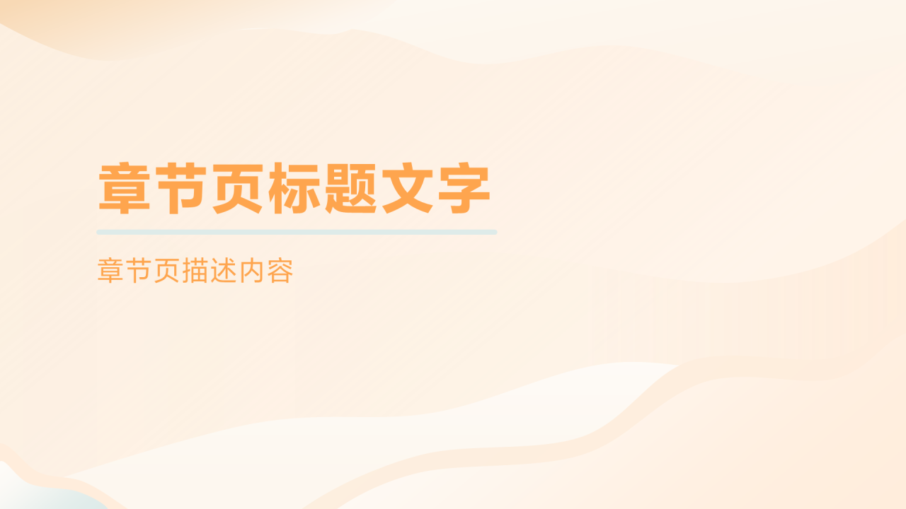 橙子奶油配色插画风职业规划PPT主题