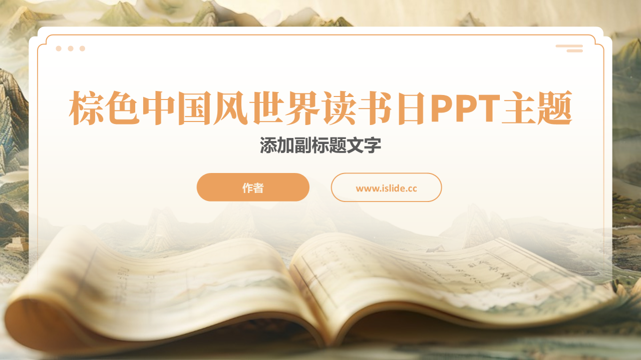 棕色中国风世界读书日PPT主题