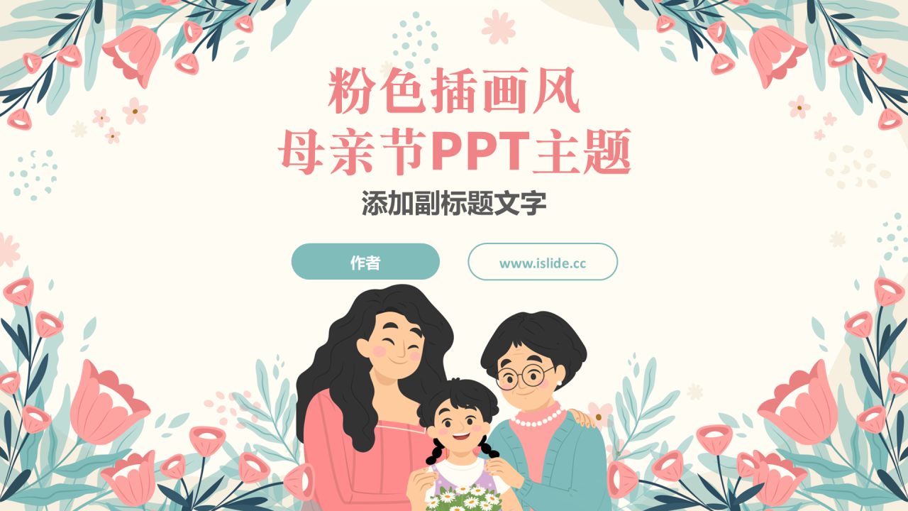 粉色插画风母亲节PPT主题