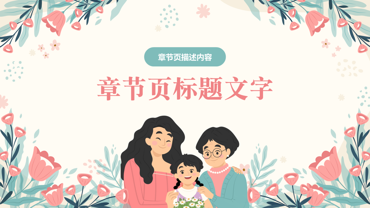 粉色插画风母亲节PPT主题