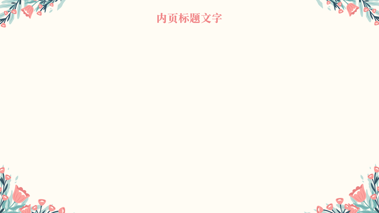 粉色插画风母亲节PPT主题