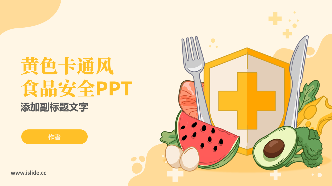 黄色卡通风食品安全PPT