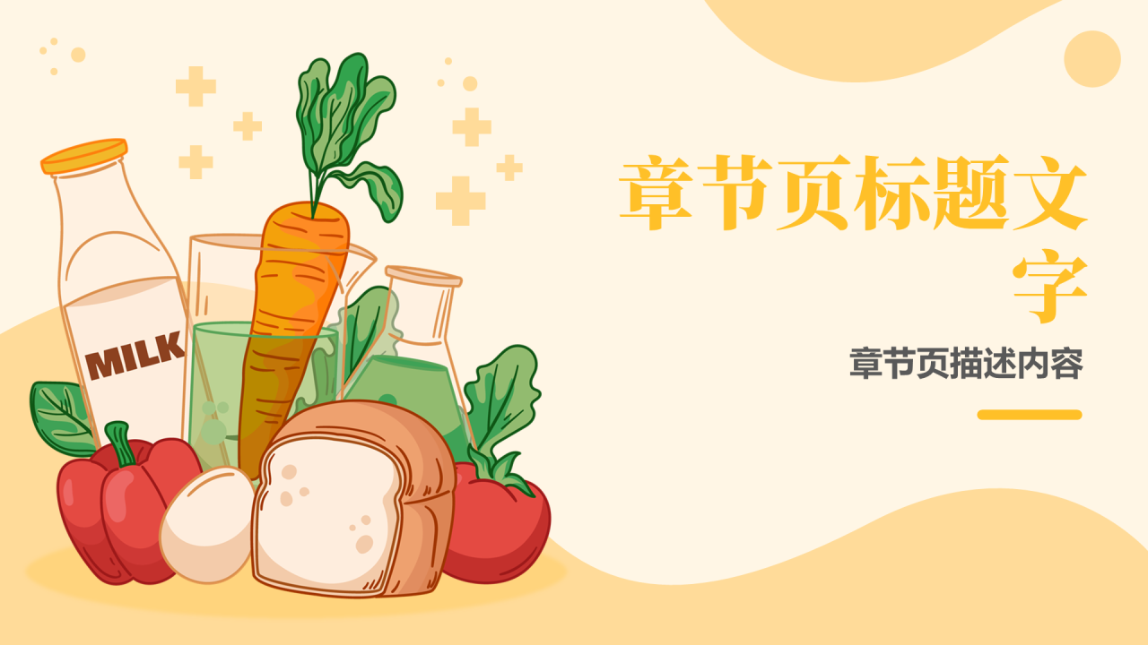 黄色卡通风食品安全PPT