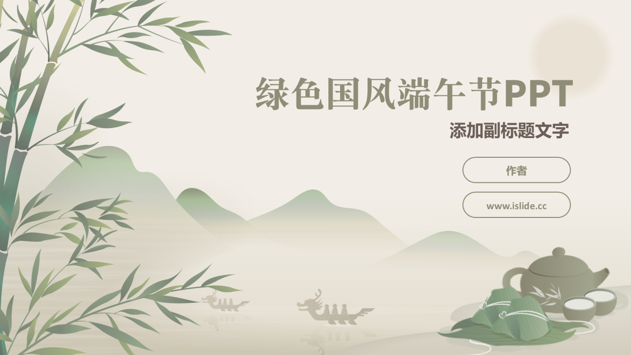 绿色国风端午节PPT