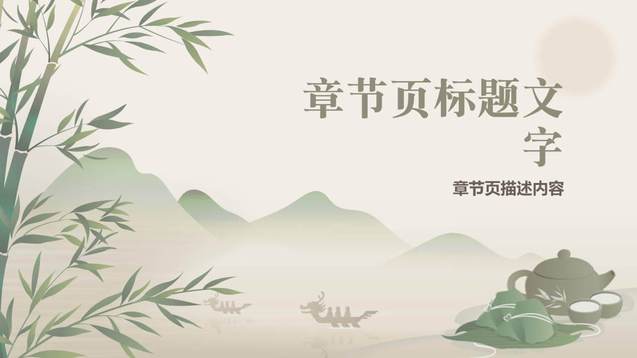 绿色国风端午节PPT