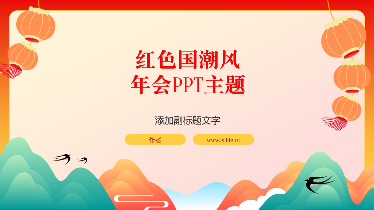 红色国潮风年会PPT主题