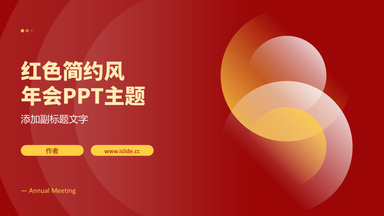 红色简约风年会PPT主题