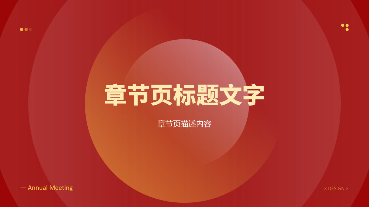 红色简约风年会PPT主题