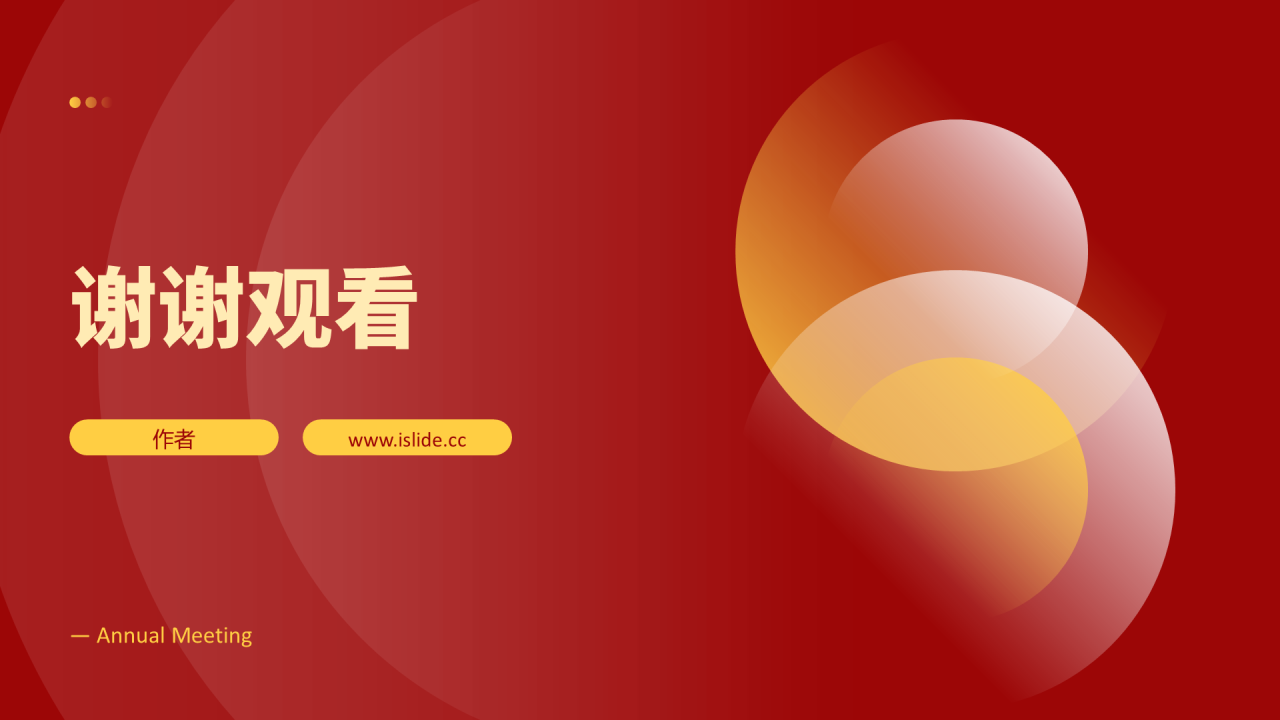 红色简约风年会PPT主题