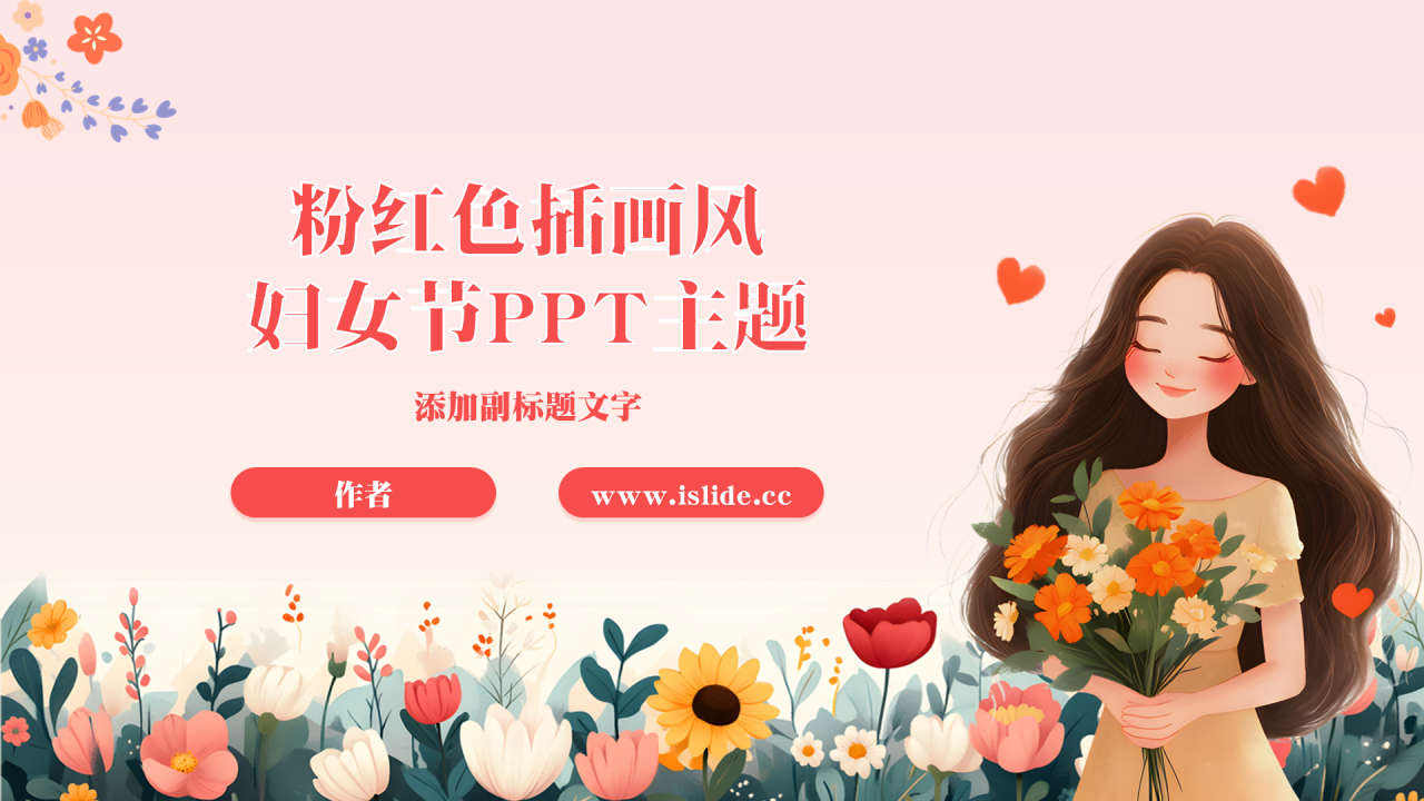 粉红色插画风妇女节PPT主题