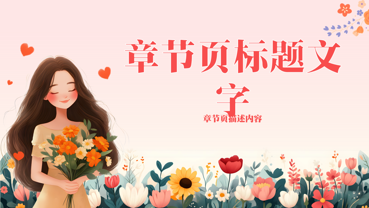 粉红色插画风妇女节PPT主题