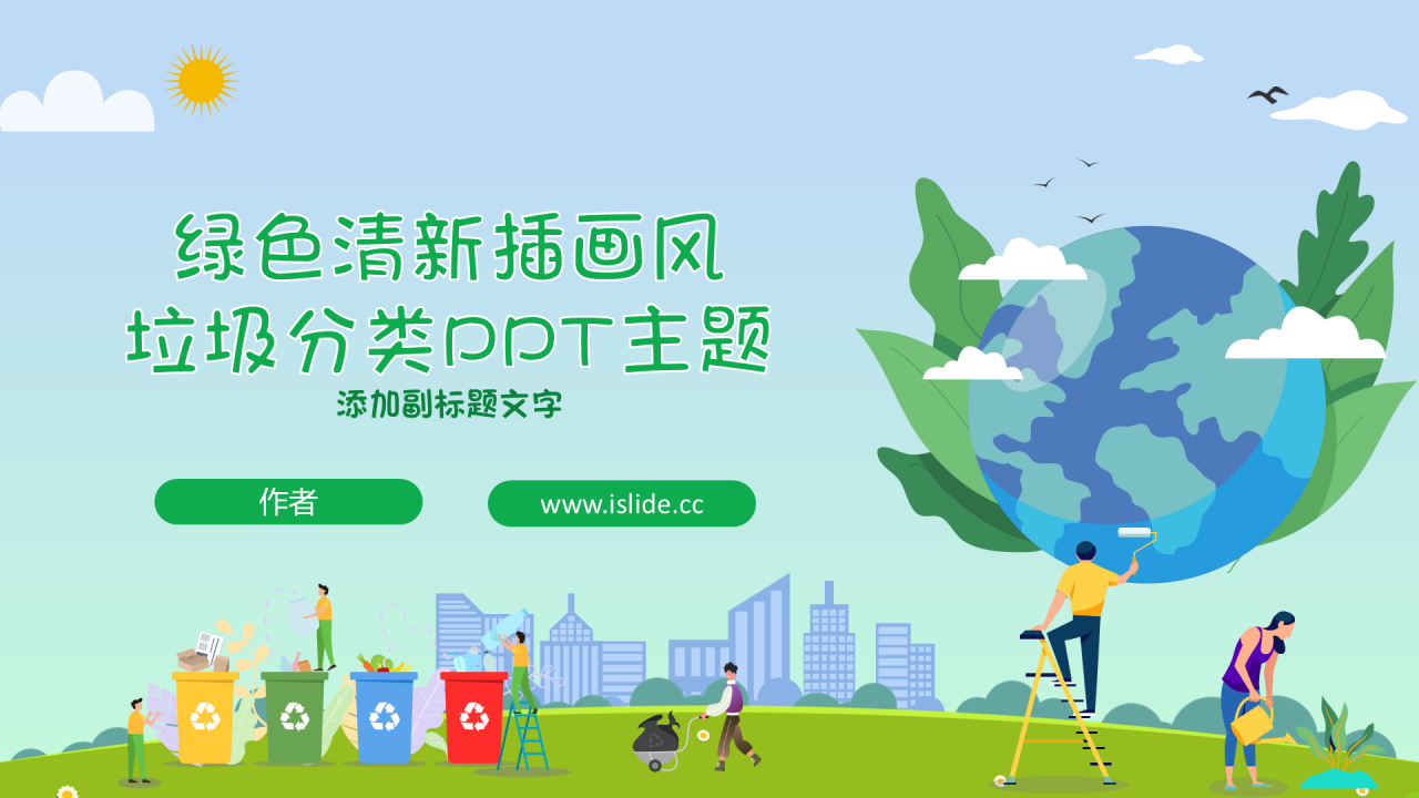 绿色清新插画风垃圾分类PPT主题
