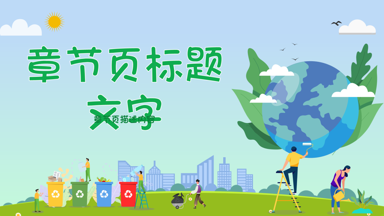 绿色清新插画风垃圾分类PPT主题