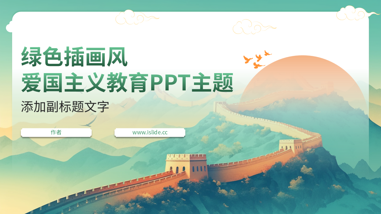 绿色插画风爱国主义教育PPT主题