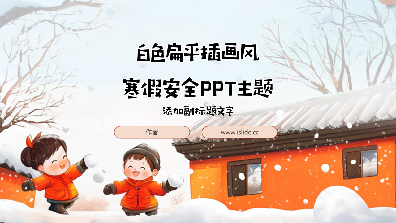 白色扁平插画风寒假安全PPT主题