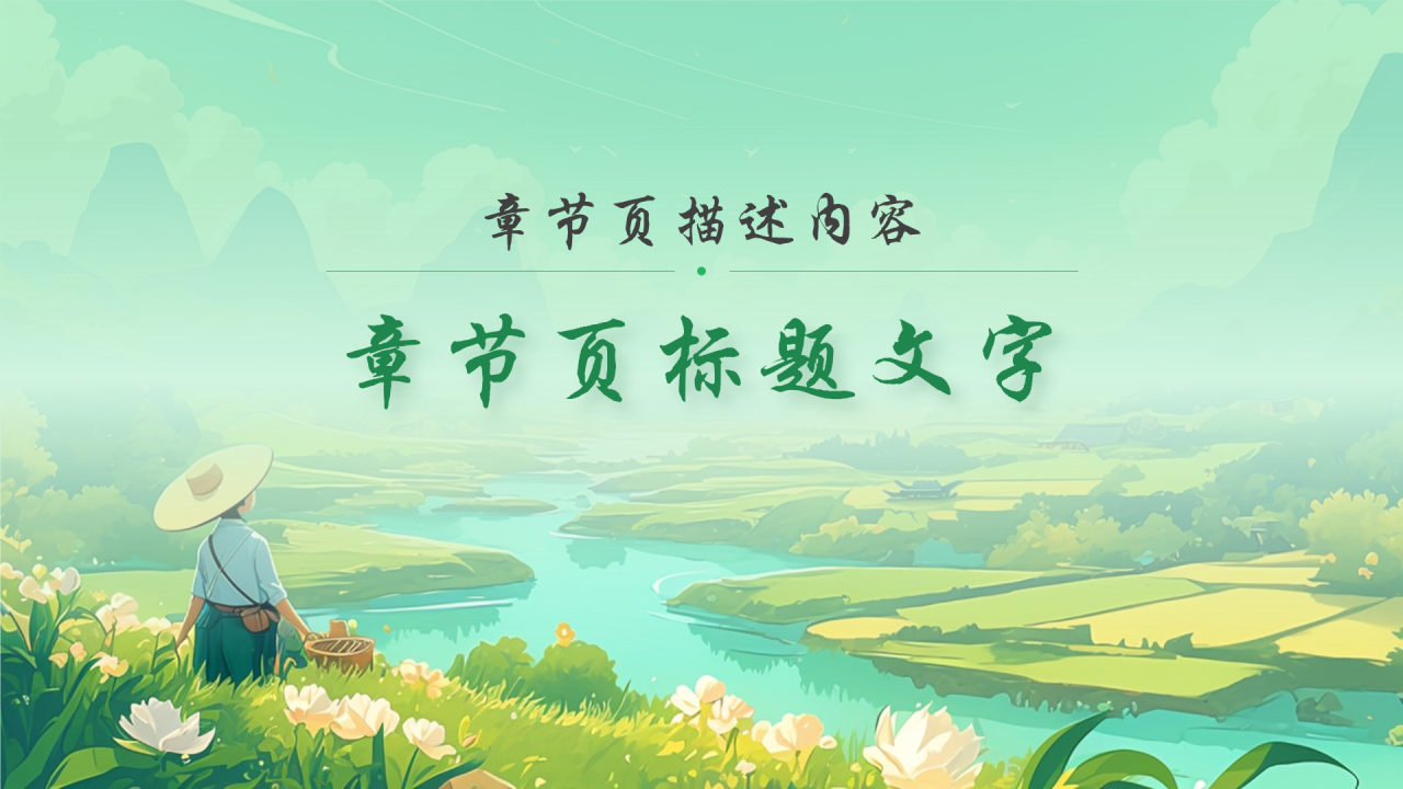 绿色插画风青山绿水PPT主题