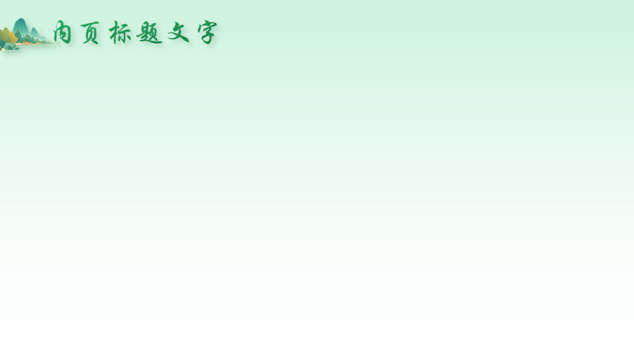 绿色插画风青山绿水PPT主题