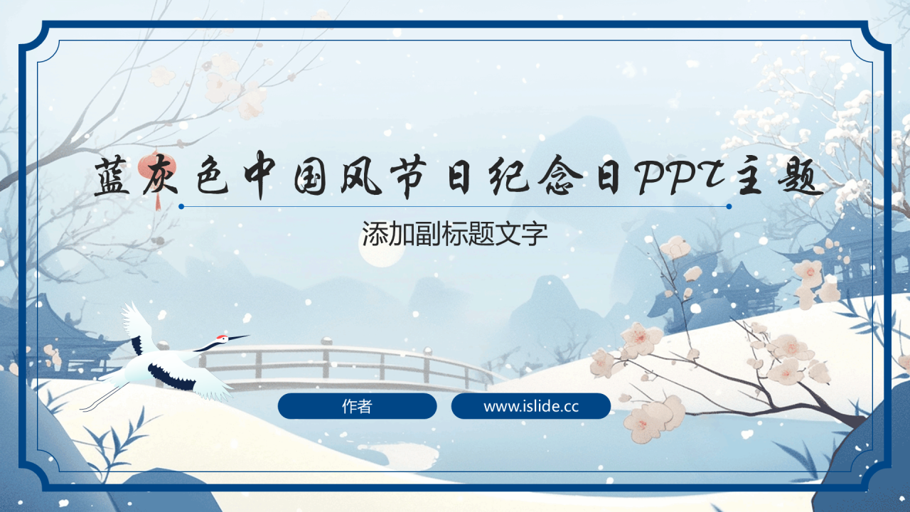 蓝灰色中国风节日纪念日PPT主题