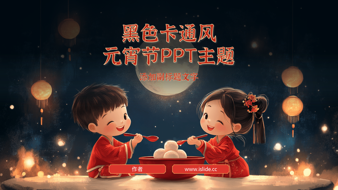 黑色卡通风元宵节PPT主题