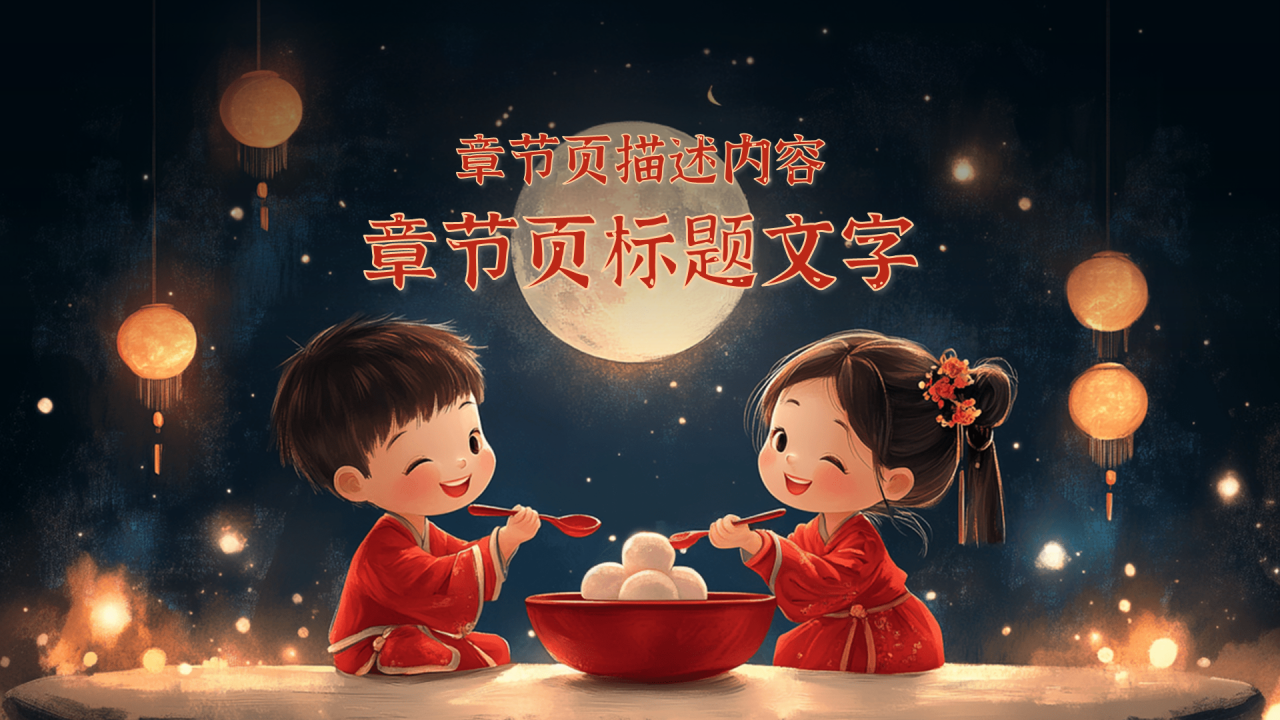 黑色卡通风元宵节PPT主题