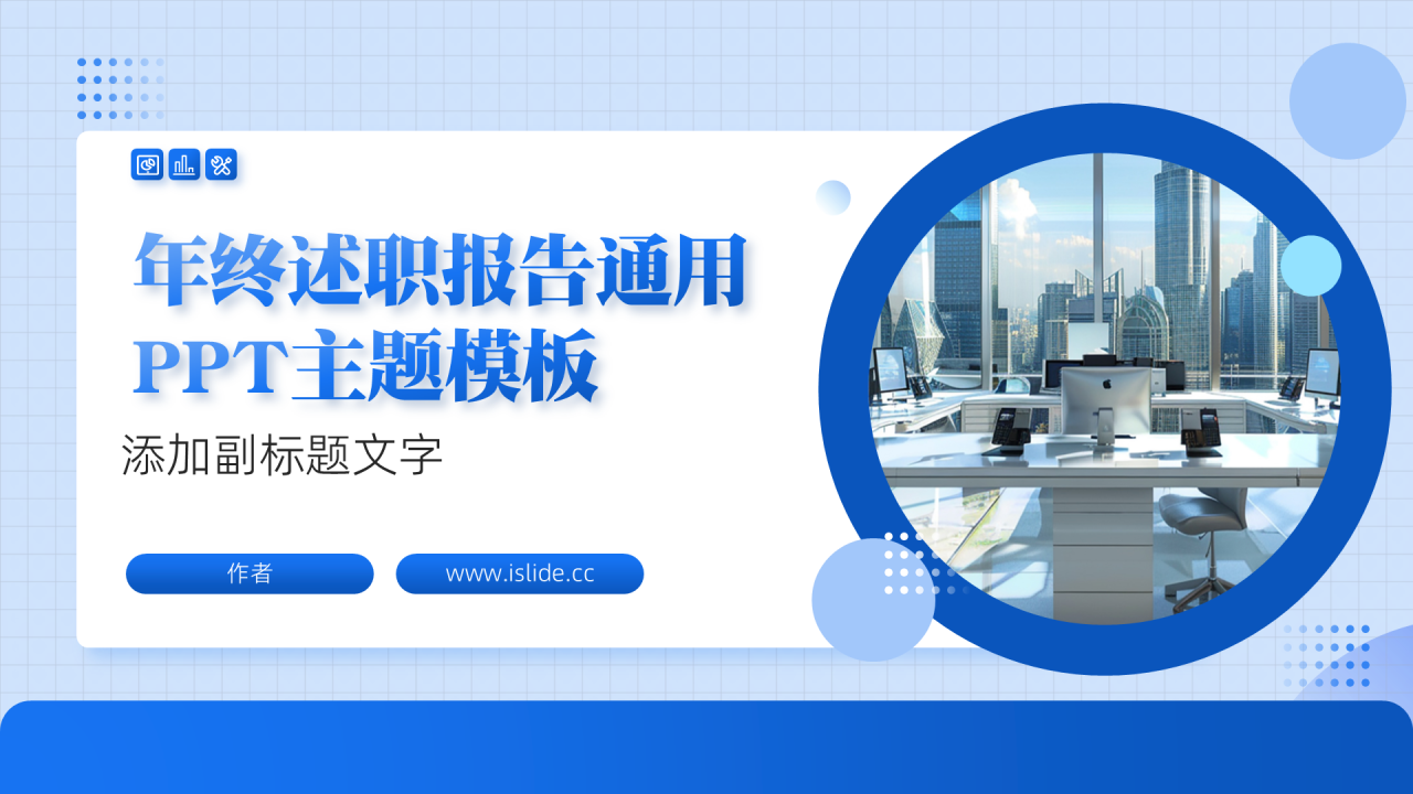 年终述职报告通用PPT主题模板