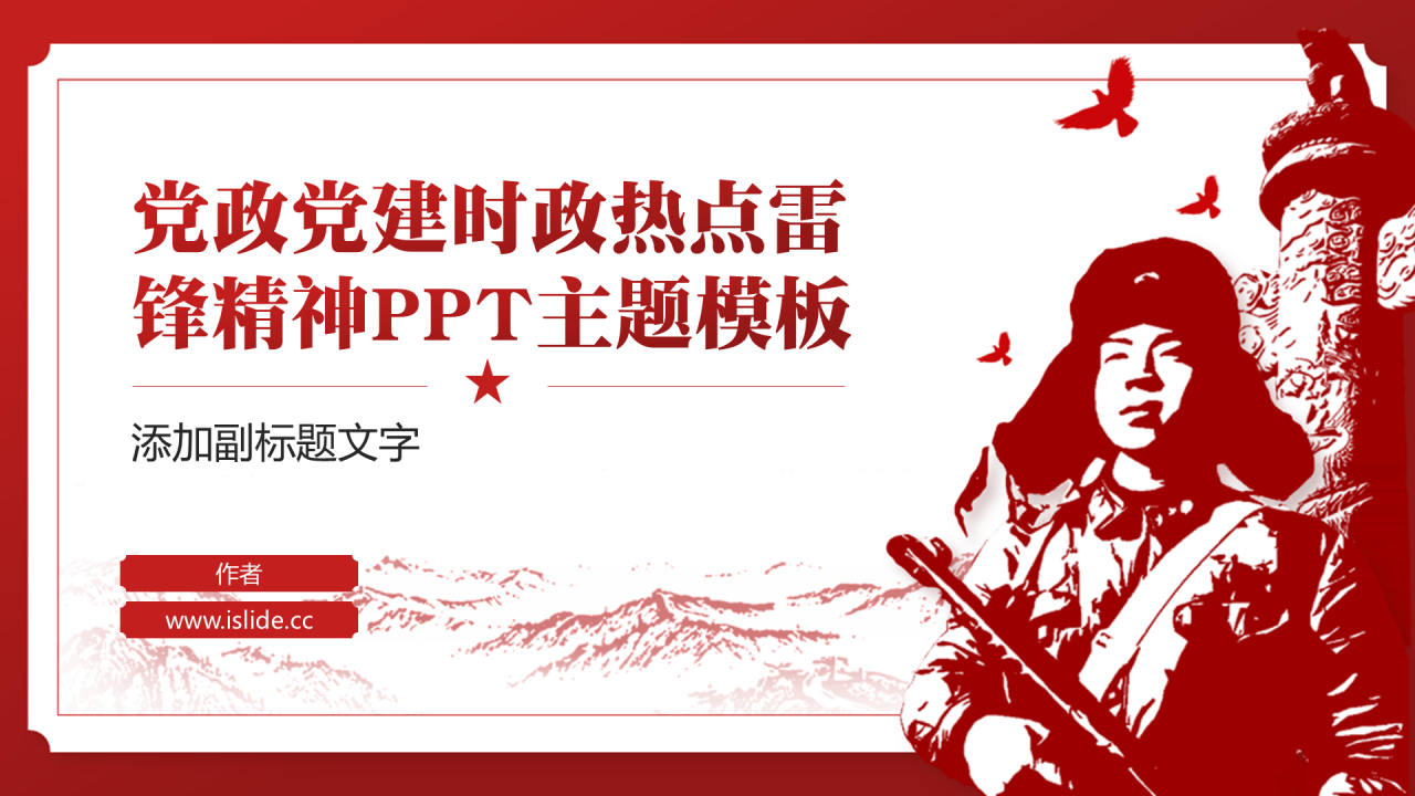 党政党建时政热点雷锋精神PPT主题模板