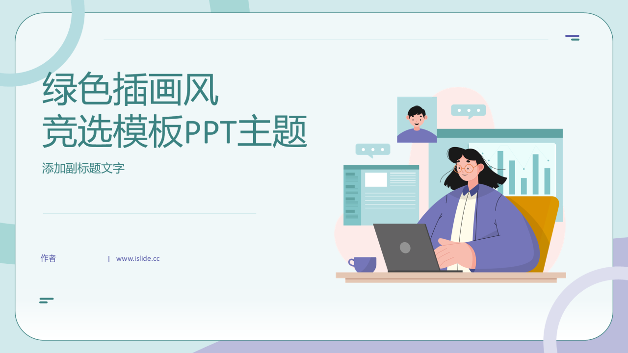 绿色插画风竞选模板PPT主题