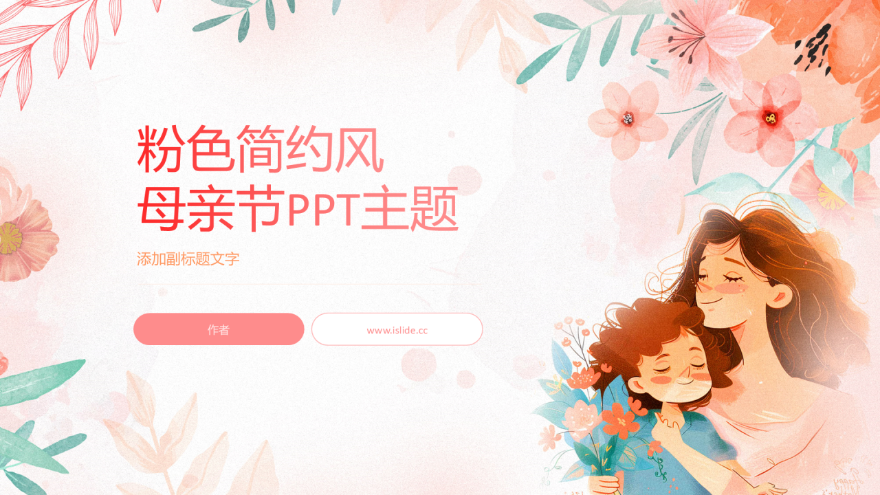 粉色插画风母亲节PPT主题