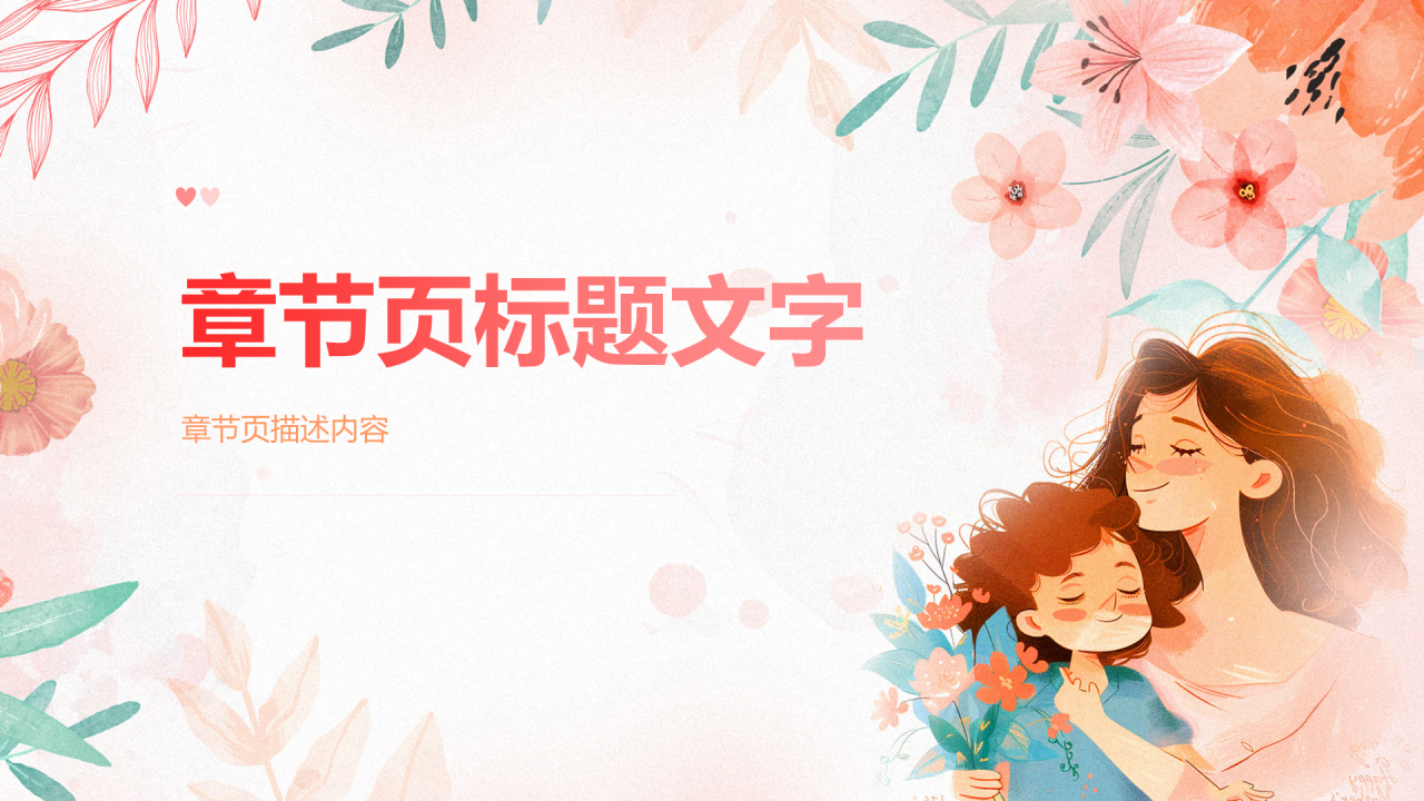 粉色插画风母亲节PPT主题