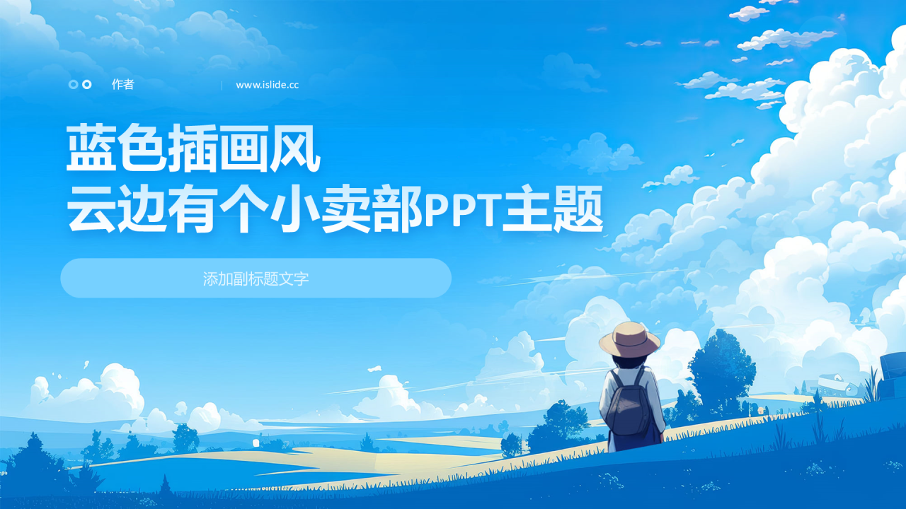 蓝色插画风云边有个小卖部PPT主题