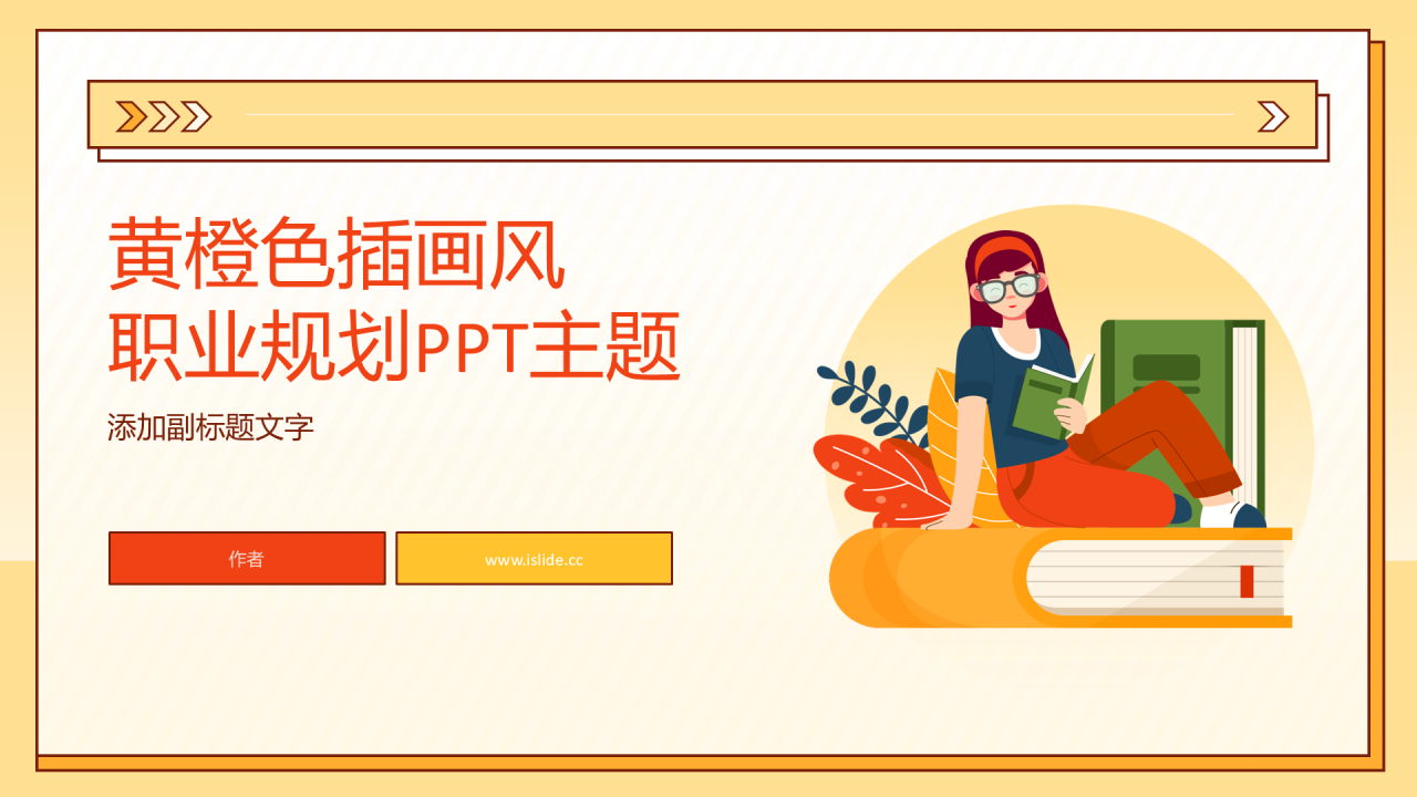 黄橙色插画风职业规划PPT主题