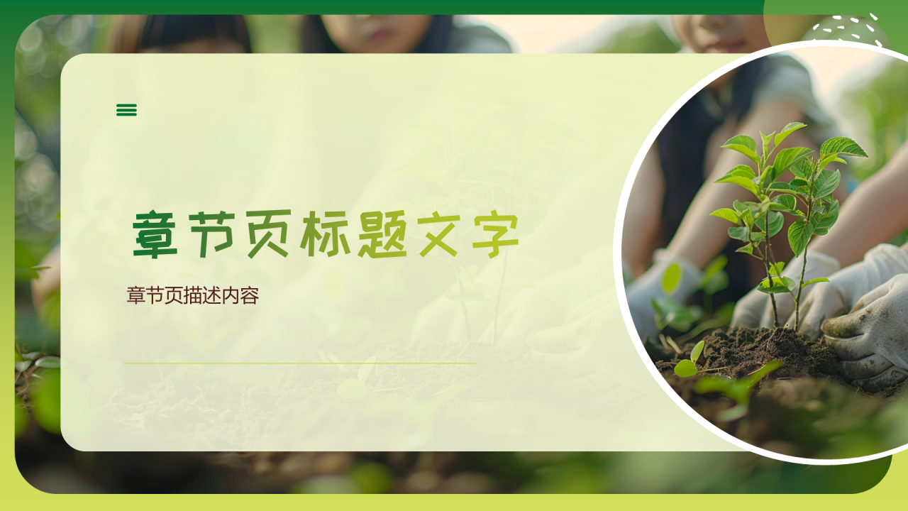 绿色简约风植树节PPT主题