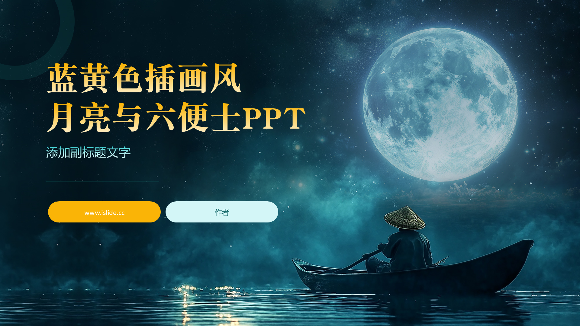 蓝黄色插画风月亮与六便士PPT
