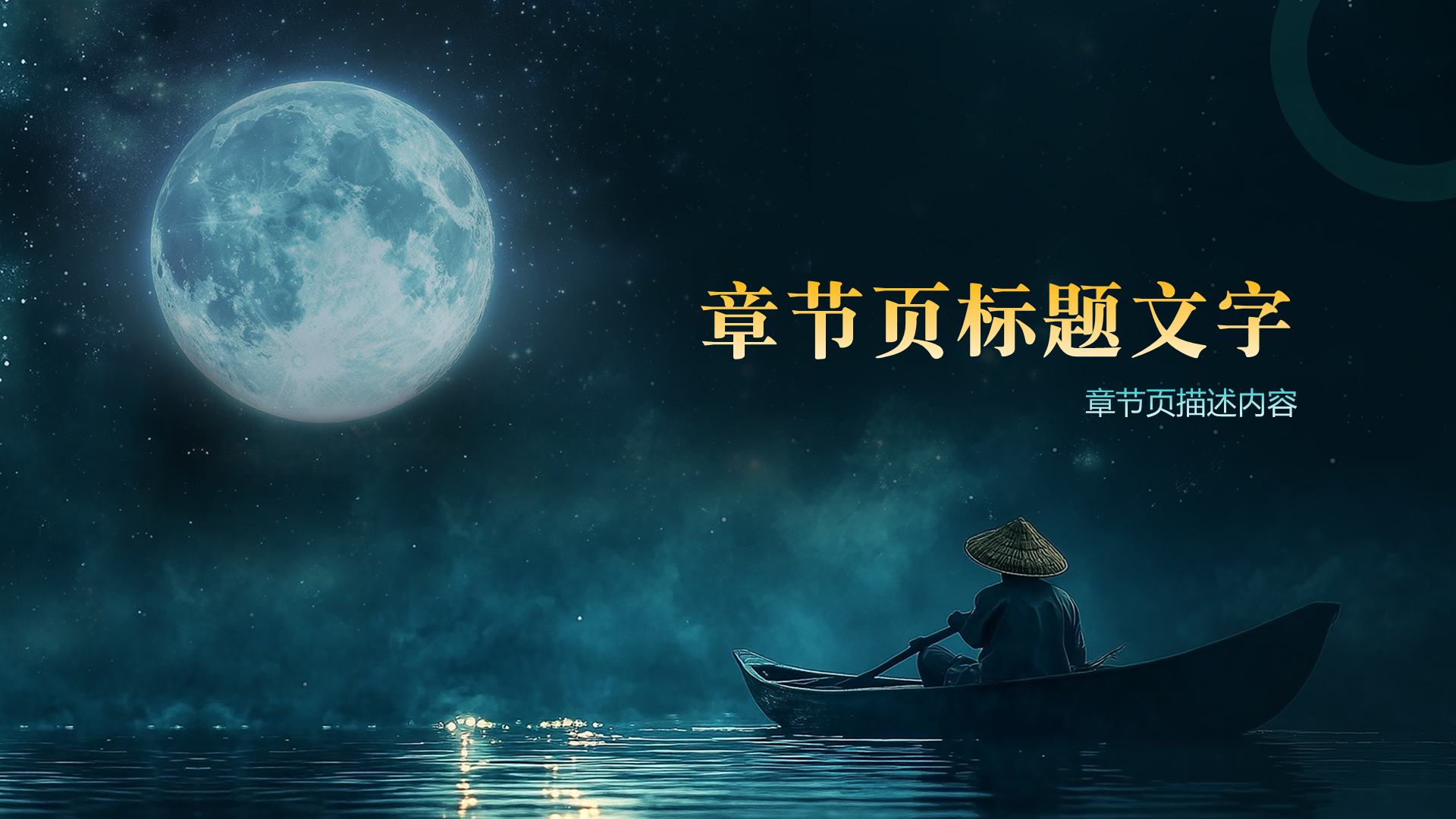 蓝黄色插画风月亮与六便士PPT