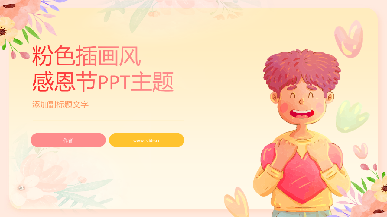 粉色插画风感恩节PPT主题